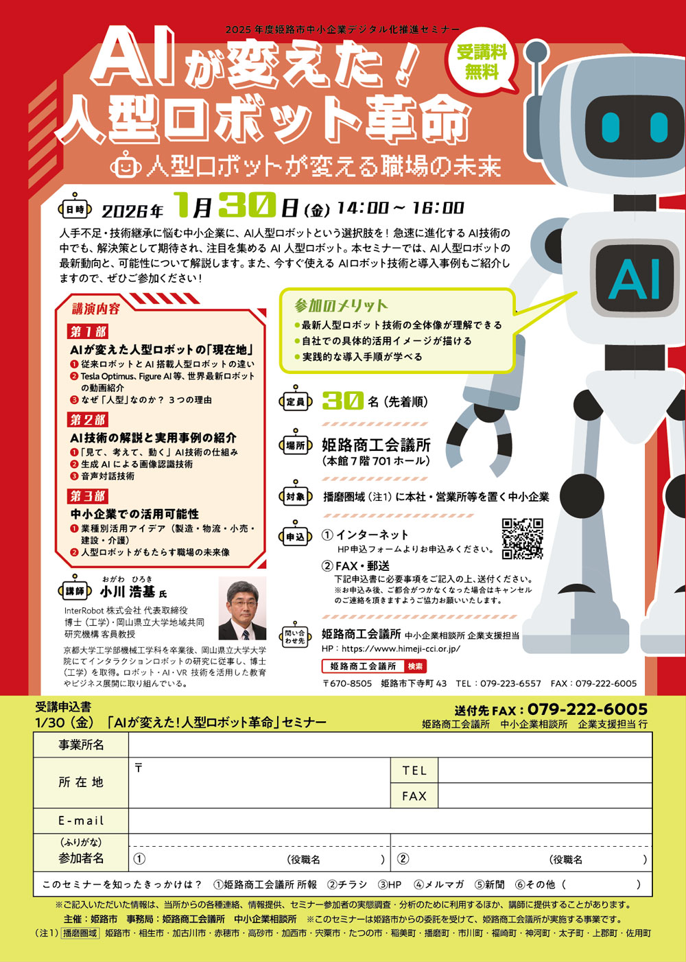姫路商工会議所「ＡＩが変えた！人型ロボット革命　～人型ロボットが変える職場の未来～ 【2025年度姫路市中小企業デジタル化推進セミナー】」チラシ