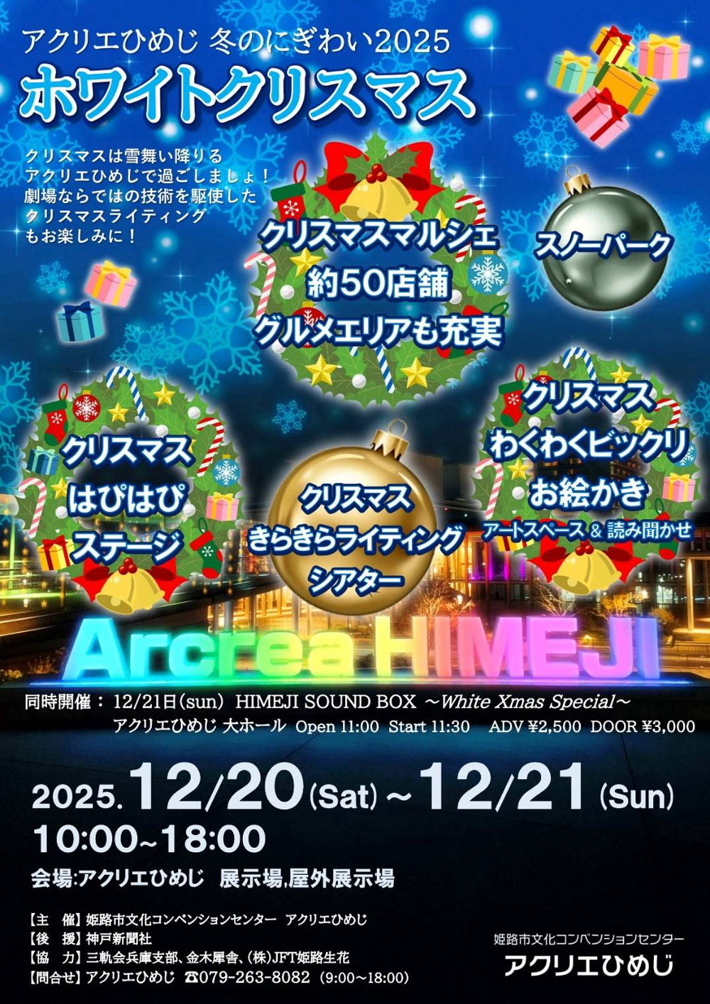 イベント「アクリエひめじ 冬のにぎわい2025 ホワイトクリスマス」のチラシ