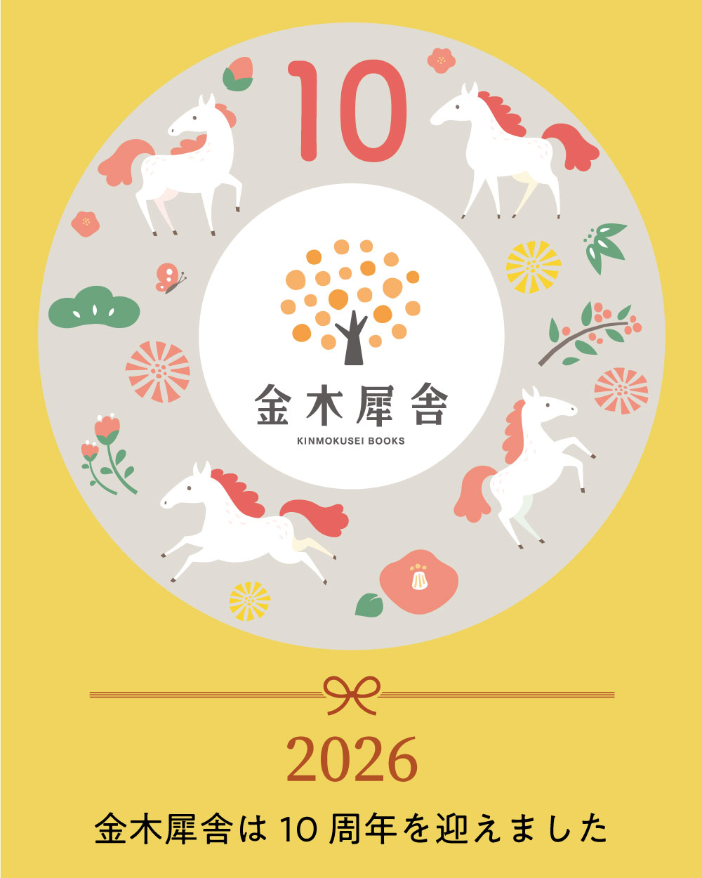 年始と金木犀舎10周年のご挨拶