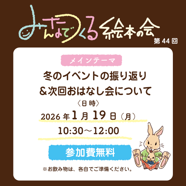 第44回みんなでつくる絵本の会