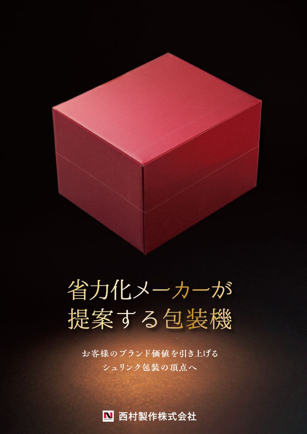 西村製作様の包装機パンフレットの表紙