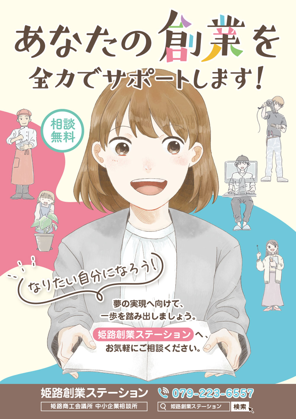 姫路商工会議所様の、中小企業相談所「姫路創業ステーション」のチラシ表面。