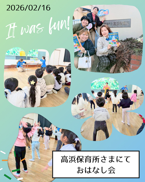 姫路市立高浜保育所さまで おはなし会