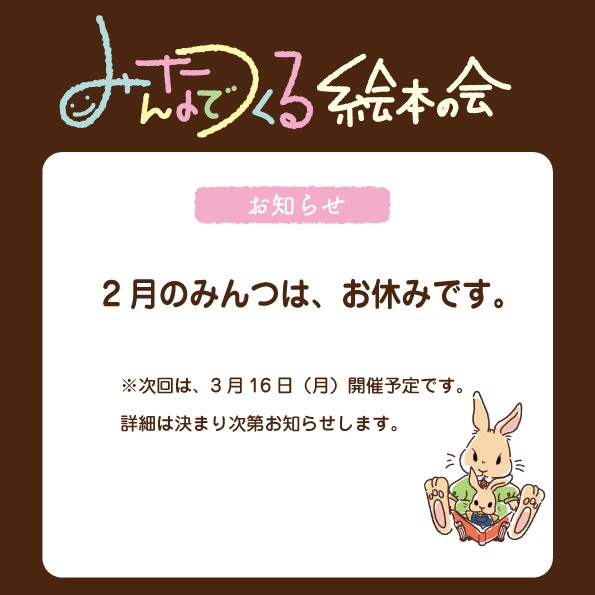 2026年2月のみんつのお知らせ