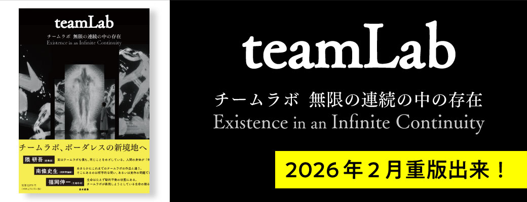 チームラボ 無限の連続の中の存在　重版出来！