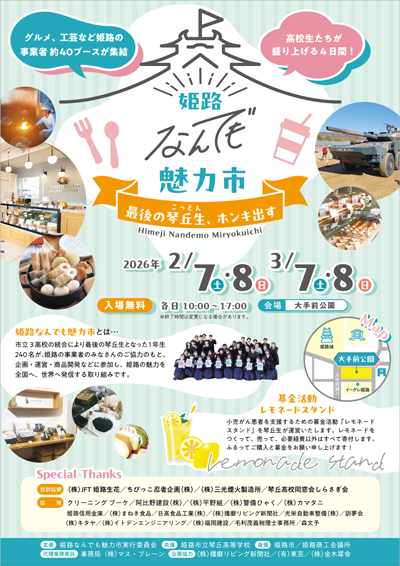 琴丘高校「姫路なんでも魅力市」チラシ表面