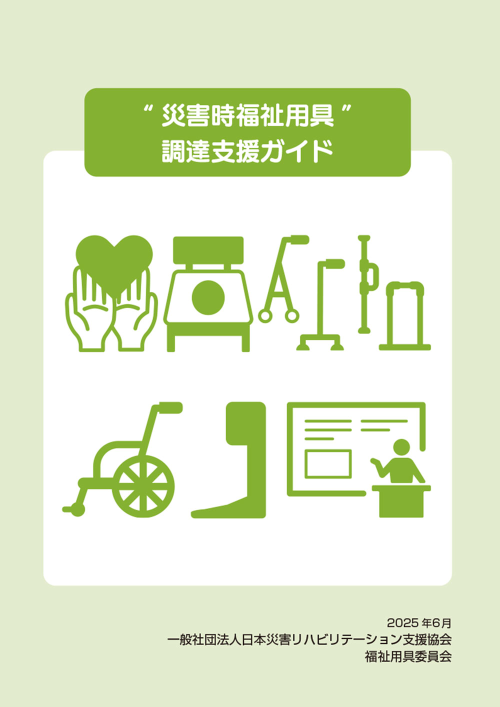 一般社団法人日本災害リハビリテーション支援協会(JRAT)様の「"災害時福祉用具"調達支援ガイド」表紙