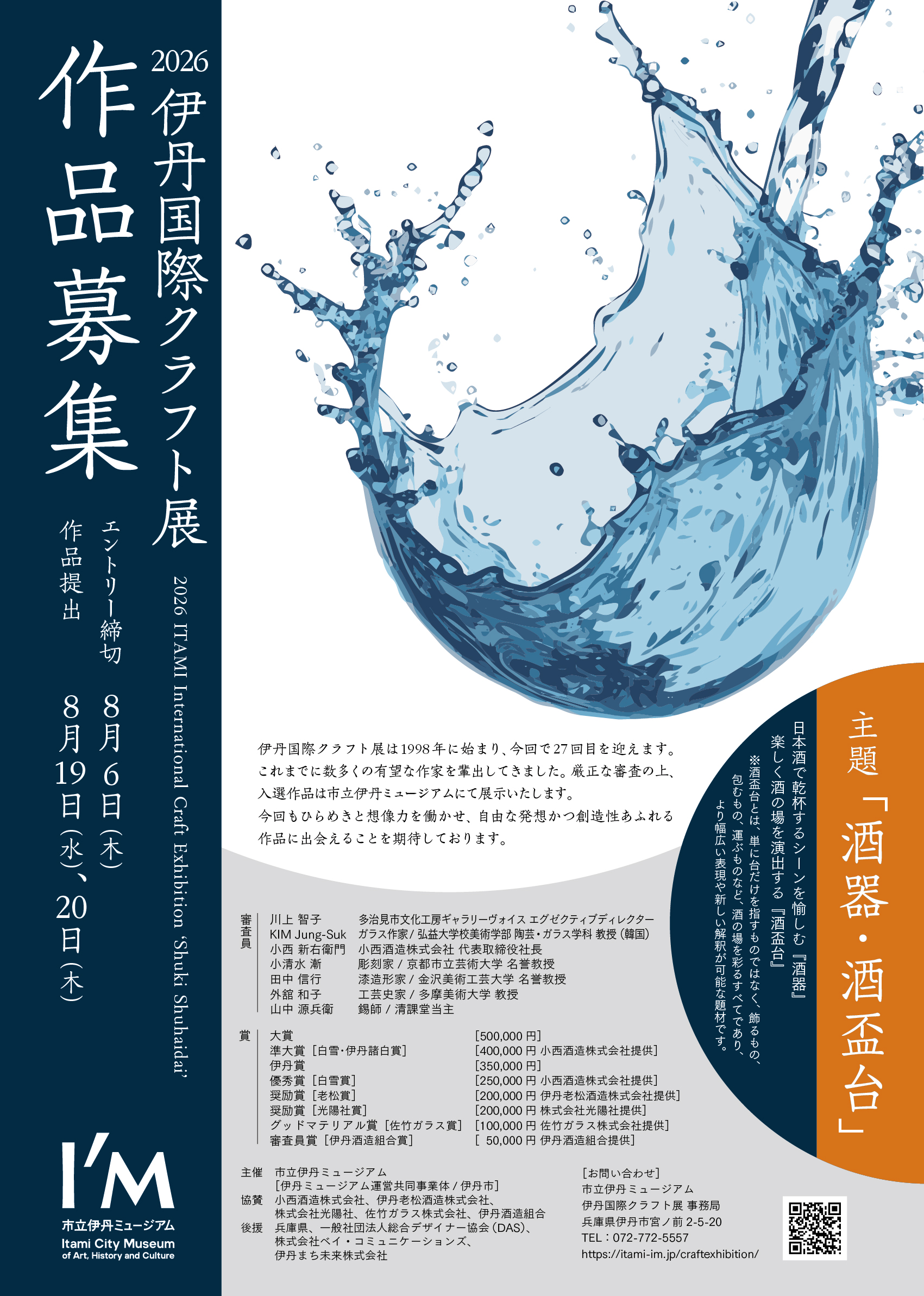 伊丹ミュージアム　伊丹国際クラフト展　作品募集チラシ