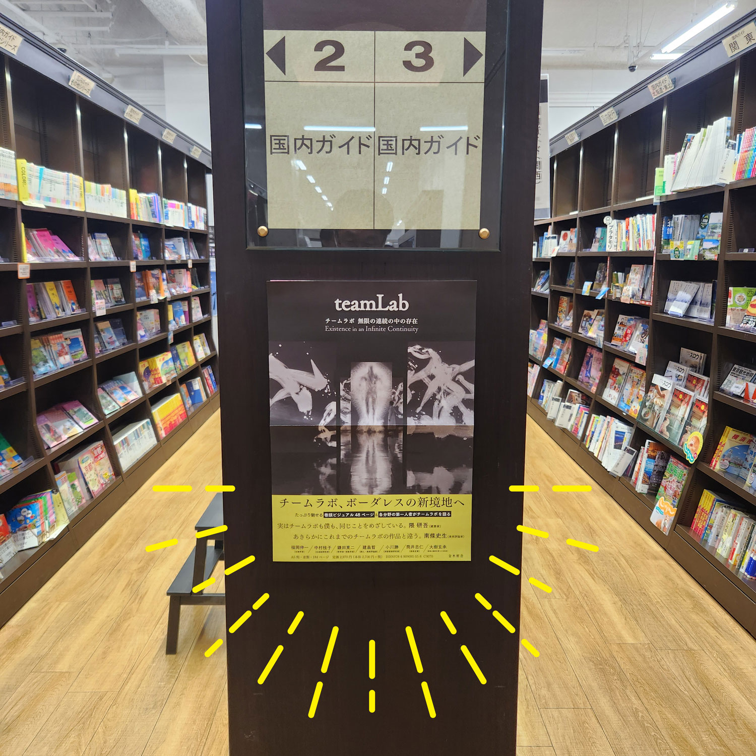 丸善京都本店エンドに『チームラボ』ポスター掲示